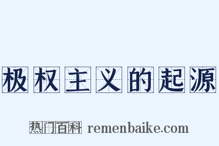极权主义的起源是什么意思的图片